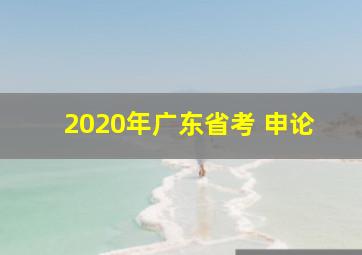 2020年广东省考 申论